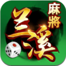 边锋兰溪麻将手游