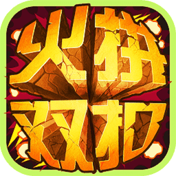 火拼双扣游戏手机版