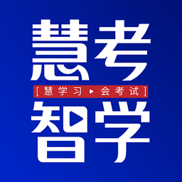 慧考智学手机版