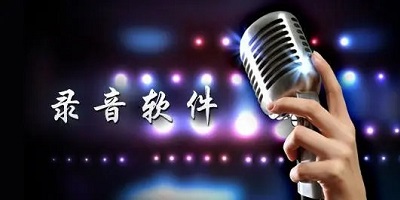 录音软件
