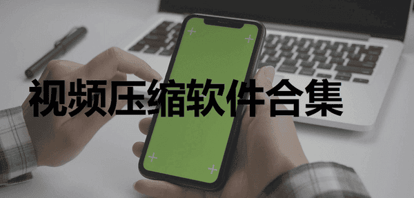 视频压缩软件