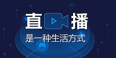 直播软件