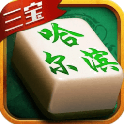 星辰哈尔滨麻将最新版