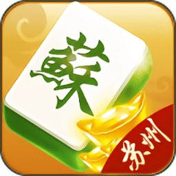 苏州麻将最新版