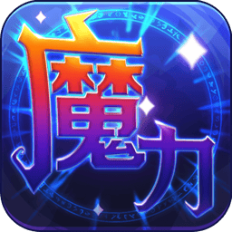 魔力世纪新版本