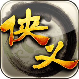 侠义手游v1.0.550001 安卓版
