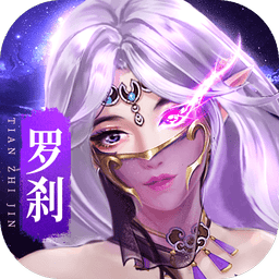 天之禁诸界破碎官方版