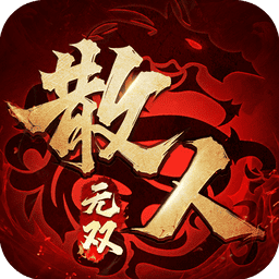 散人无双游戏
