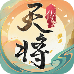 天将传官方版v1.0.0 安卓版