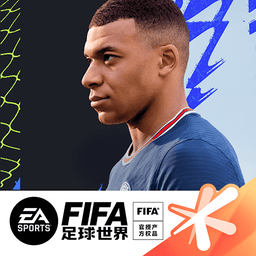 FIFA足球世界最新版