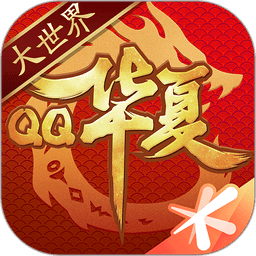 QQ华夏官方版
