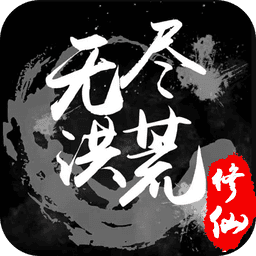 无尽洪荒游戏最新版本