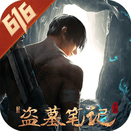 新盗墓笔记官方版