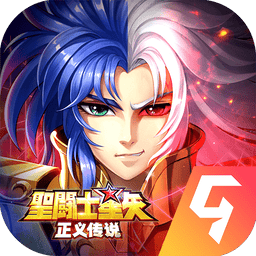 圣斗士星矢正义传说最新版本