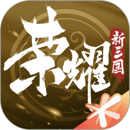 荣耀新三国游戏官方版