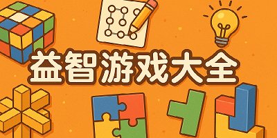 益智游戏
