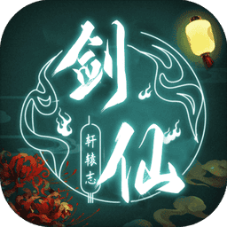 剑仙轩辕志官方版