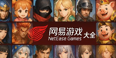 网易游戏