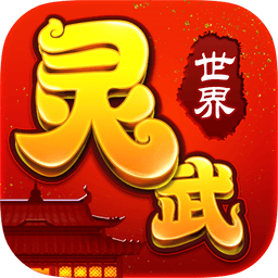 灵武世界游戏官方版