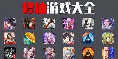 修仙游戏