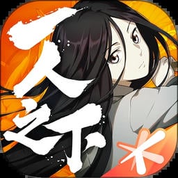 一人之下2024最新版
