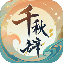 千秋辞手游v1.15.0 安卓官方版