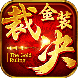 金装裁决游戏最新版