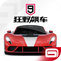 狂野飙车9竞速传奇最新版v5.5.0l 安卓版