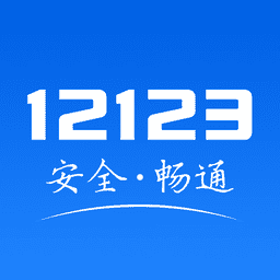 12123交管最新版本