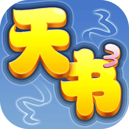天书奇谈官方版