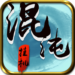 混沌挂机手游正版v1.34 安卓版