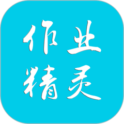 作业精灵iphone手机版