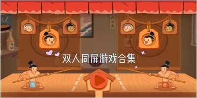 双人游戏