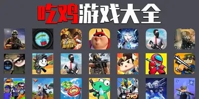 吃鸡游戏