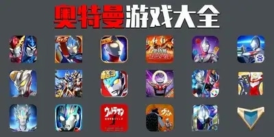 奥特曼游戏