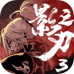 影之刃3手游最新版