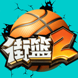 街篮2游戏