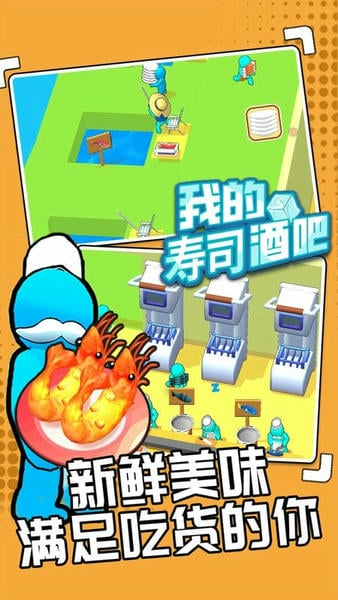 我的寿司酒吧破解版免广告无限金币 v0.0.1 安卓版 0