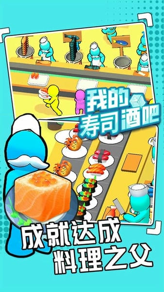 我的寿司酒吧破解版免广告无限金币 v0.0.1 安卓版 1