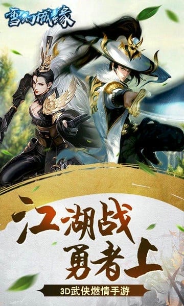 雪幻城缘手游官方版 v1.1.5.0 安卓版 0