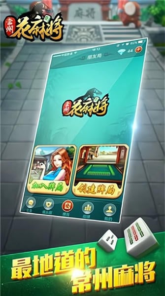 常州花麻将游戏 v2.2 最新安卓版 0