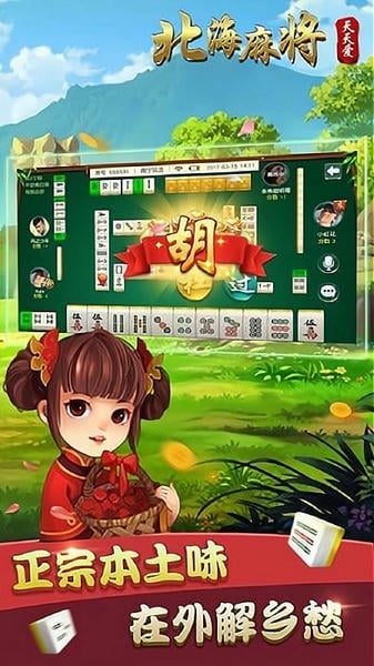天天爱北海麻将手机版 v2.2 安卓版 3