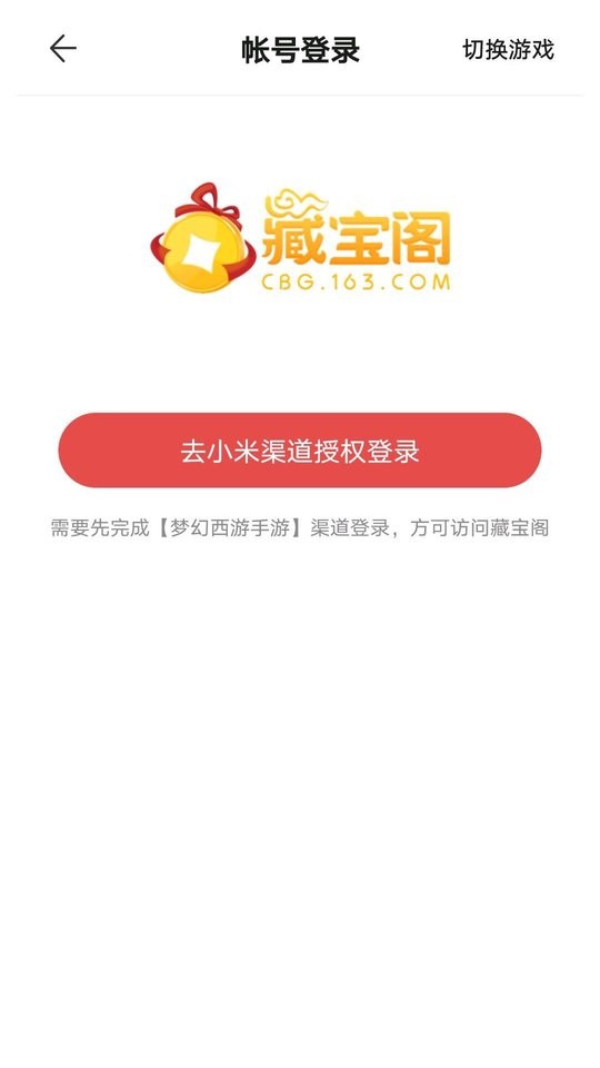 网易藏宝阁渠道版小米版本 v5.92.5 安卓版 0