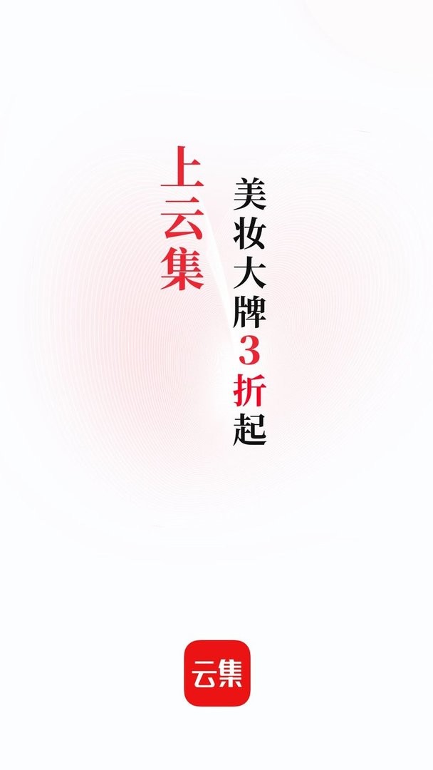 云集最新版 云集官方版