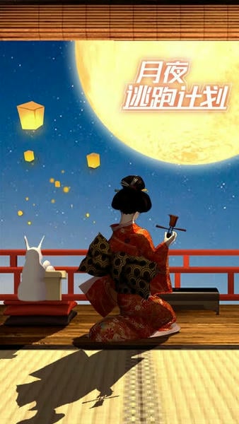 月夜逃出计划最新版 v1.2.0 安卓版 0