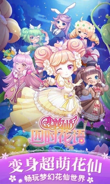 小花仙四时花语最新版 v1.4.7 安卓版 0