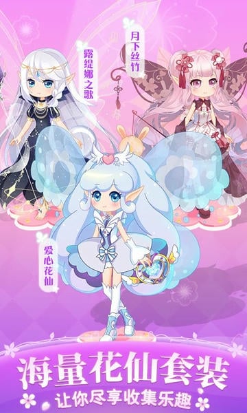小花仙四时花语最新版 v1.4.7 安卓版 2