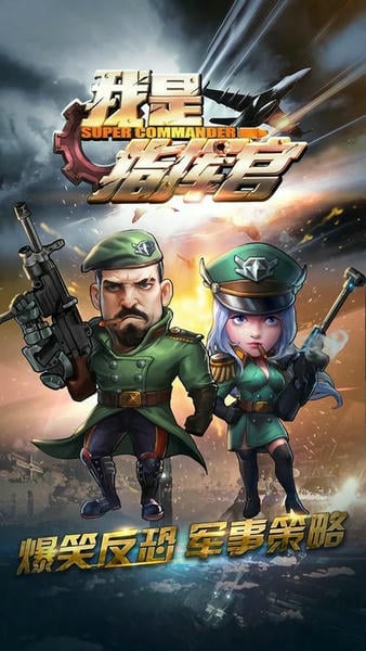 我是指挥官最新版 我是指挥官游戏下载