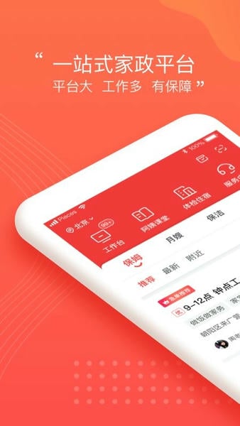 阿姨一点通家政服务 v9.4.47 安卓版 4