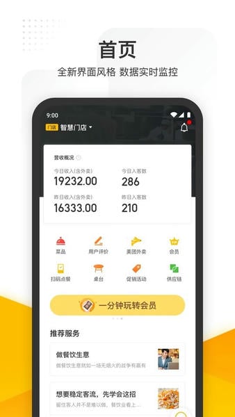 美团管家收银系统 v6.25.1000 安卓版 1
